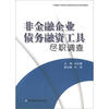 

中国银行间市场交易商协会系列培训教材：非金融企业债务融资工具尽职调查