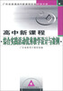

广东省普通高中新课程实验研修手册：高中新课程综合实践活动优秀教学设计与案例