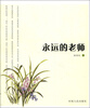 

永远的老师