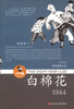 

“5个8岁”系列长篇小说：白棉花（1944）