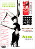 

钢管舞基础示范三（DVD）