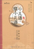 

国学书院典藏：小儿语·续小儿语（启蒙版）