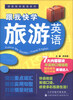

跟我快学英语系列跟我快学旅游英语