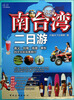 

南台湾二日游
