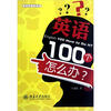 

英语100个怎么办
