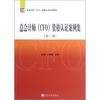 

总会计师（CFO）资格认证案例集（第2版）
