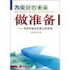 

为美好的未来做准备写给中学生及家长和老师