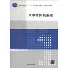 

大学计算机基础/普通高等教育“十一五”国家级规划教材·计算机系列教材
