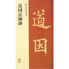 

道因法师碑