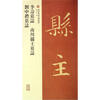 

李寿墓志·南川县主墓志·刘中礼墓志
