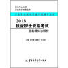 

2013执业护士资格考试全真模拟与解析