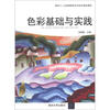 

面向十二五高等院校艺术设计精品教材色彩基础与实践