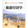 

21世纪应用型精品规划教材·旅游管理专业：旅游经济学
