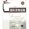 

国际货物运输/21世纪管理学教材