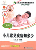

人生必须知道的健康知识科普系列丛书·儿科：小儿常见疾病知多少