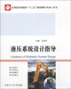 

应用型本科院校“十二五”规划教材·机械工程类：应用液压系统设计指导