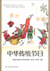 

浦东新区社区教育丛书·文化涵养系列：中华传统节日