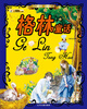 

传世珍藏·经典书香：格林童话