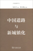 

中国道路与新城镇化