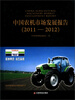 

中国农机市场发展报告（2011-2012）