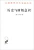 

汉译世界学术名著丛书：历史与阶级意识