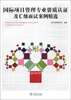

国际项目管理专业资质认证及C级面试案例精选