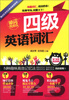 

用记忆术巧记英语单词系列：四级英语词汇
