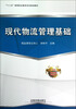 

十二五高等职业教育系列规划教材现代物流管理基础