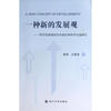 

一种新的发展观：科学发展观的历史地位和科学内涵研究