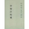 

新编诸子集成续编：申鉴注校补（繁体竖排中文）