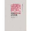 

中国微型小说百年经典（卷6）