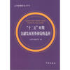 

上海金融论丛：“十二五”时期金融发展形势和策略选择（2012）