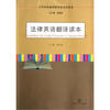

大学本科翻译研究型系列读本：法律英语翻译读本
