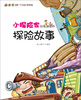 

小探险家应该知道的探险故事