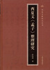 

西夏文《孟子》整理研究