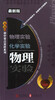 

无敌初中要点双拼系列：物理实验VS化学实验（最新版）