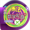 

数学轮盘乘法