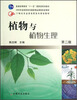 

21世纪农业部高职高专规划教材：植物与植物生理（第2版）