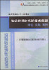 

现代管理公需专修教材·知识经济时代的技术创新：理论·实务·案例