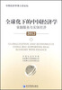 

全球化下的中国经济学：金融服务与实体经济2012