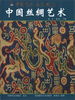 

中国文化与文明中国丝绸艺术