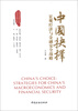 

中国抉择系列丛书·中国抉择：宏观经济与金融安全战略