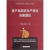 

管理学学术文库·管理科学与工程类：多产品延迟生产优化决策理论
