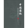 

中国湿地高等植物图志（下册）