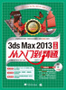 

2013 3ds Max 从入门到精通中文版 附光盘