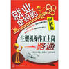 

就业金钥匙注塑机操作工上岗一路通图解版