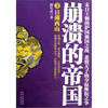 

崩溃的帝国3：日薄西山