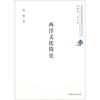 

北京开放大学经典读本系列丛书：西洋文化简史