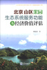 

北京山区果园生态系统服务功能及经济价值评估