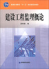

建设工程监理概论/普通高等教育“十一五”国家级规划教材